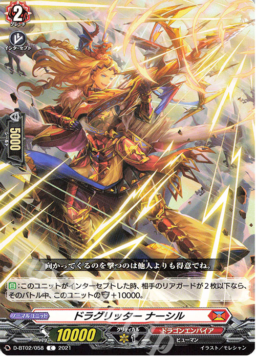 C ドラグリッター ナーシル | 販売 | [DBT02] 伝説との邂逅 | ヴァンガード