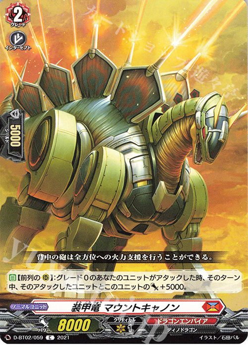 C 装甲竜 マウントキャノン | 販売 | [DBT02] 伝説との邂逅 | ヴァンガード