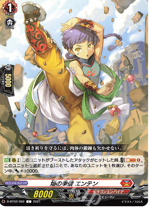 C 焔の拳僧 エンテン | 販売 | [DBT02] 伝説との邂逅 | ヴァンガード