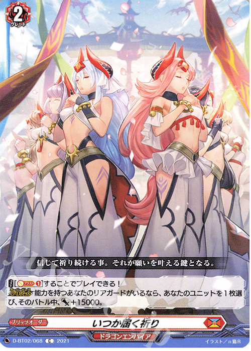 C いつか届く祈り | 販売 | [DBT02] 伝説との邂逅 | ヴァンガード