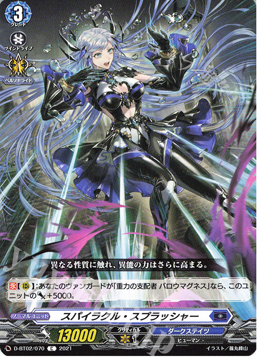 C スパイラクル・スプラッシャー | 販売 | [DBT02] 伝説との邂逅 | ヴァンガード