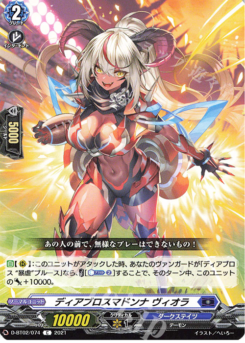 C ディアブロスマドンナ ヴィオラ | 販売 | [DBT02] 伝説との邂逅 | ヴァンガード