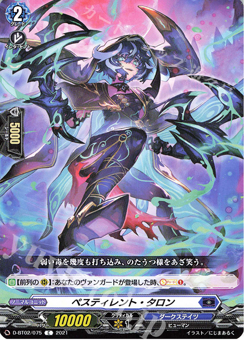 C ペスティレント・タロン | 販売 | [DBT02] 伝説との邂逅 | ヴァンガード