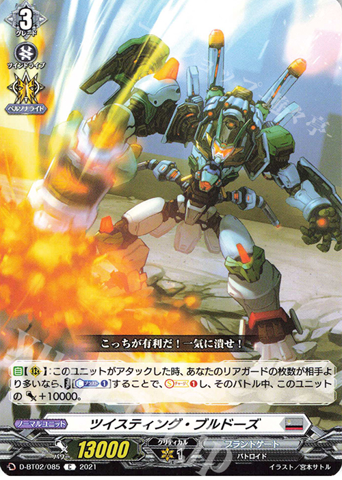 C ツイスティング・ブルドーズ | 販売 | [DBT02] 伝説との邂逅 | ヴァンガード
