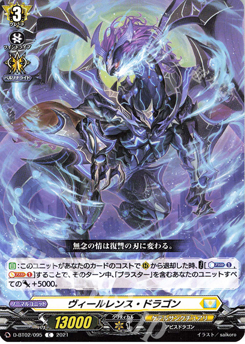 C ヴィールレンス・ドラゴン | 販売 | [DBT02] 伝説との邂逅 | ヴァンガード