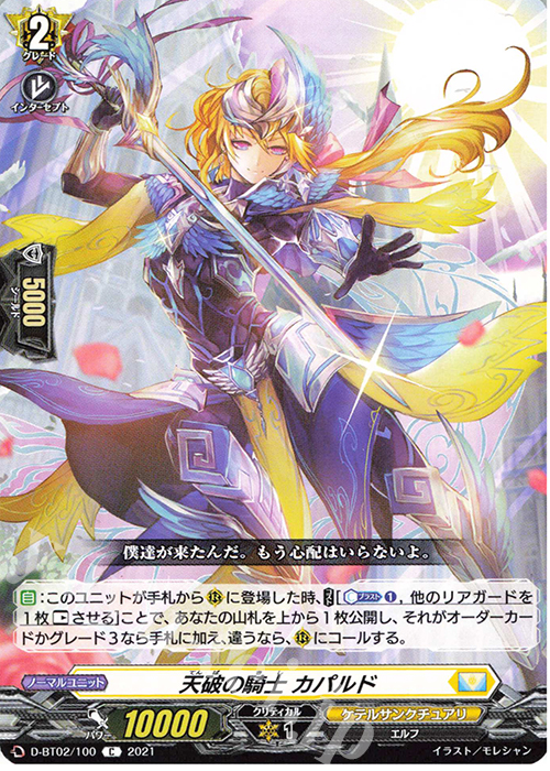 C 天破の騎士 カパルド | 販売 | [DBT02] 伝説との邂逅 | ヴァンガード