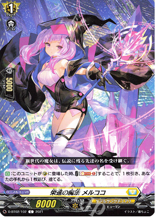C 栄進の魔法 メルココ | 販売 | [DBT02] 伝説との邂逅 | ヴァンガード