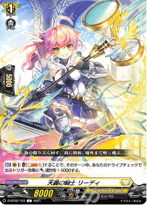 C 天轟の騎士 リーディ | 販売 | [DBT02] 伝説との邂逅 | ヴァンガード