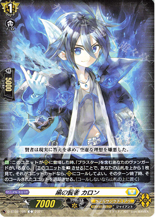 C 黒の賢者 カロン | 販売 | [DBT02] 伝説との邂逅 | ヴァンガード