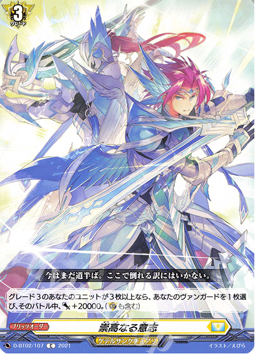 C 崇高なる意志 | 販売 | [DBT02] 伝説との邂逅 | ヴァンガード