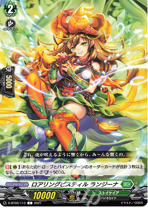 C ロアリングピスティル ランジーナ | 販売 | [DBT02] 伝説との邂逅 | ヴァンガード