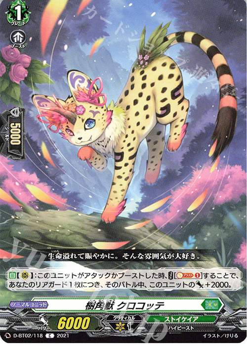 C 樹角獣 クロコッテ | 販売 | [DBT02] 伝説との邂逅 | ヴァンガード