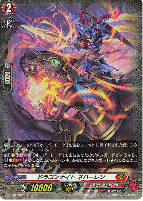 H ドラゴンナイト ネハーレン | 販売 | [DBT02] 伝説との邂逅 | ヴァンガード