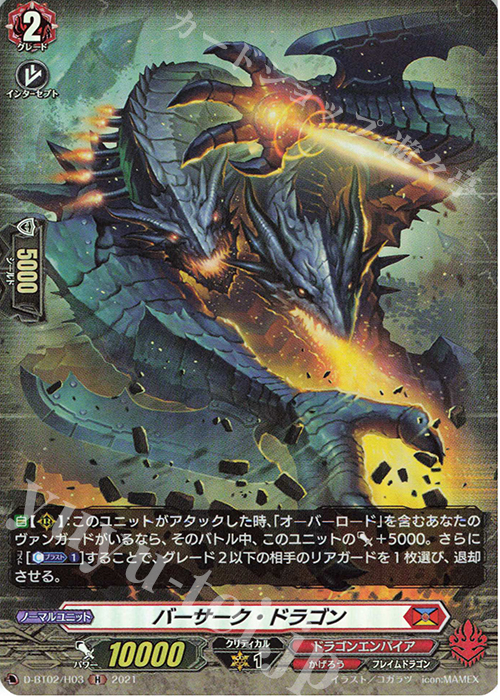 H バーサーク・ドラゴン | 販売 | [DBT02] 伝説との邂逅 | ヴァンガード