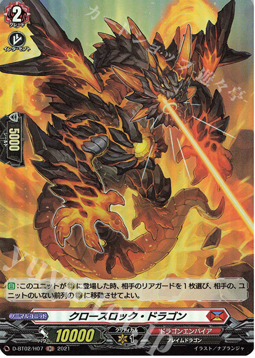 H クロースロック・ドラゴン | 販売 | [DBT02] 伝説との邂逅 | ヴァンガード