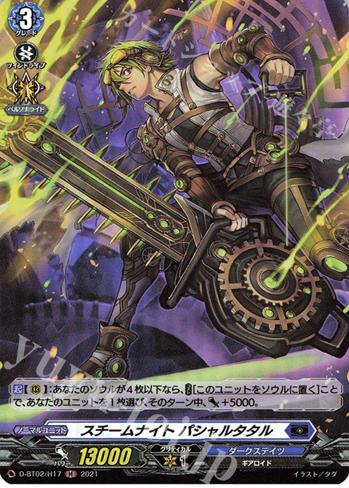 H スチームナイト パシャルタタル | 販売 | [DBT02] 伝説との邂逅 | ヴァンガード