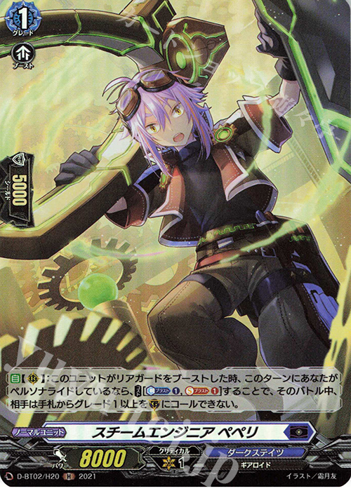 H スチームエンジニア ペペリ | 販売 | [DBT02] 伝説との邂逅 | ヴァンガード