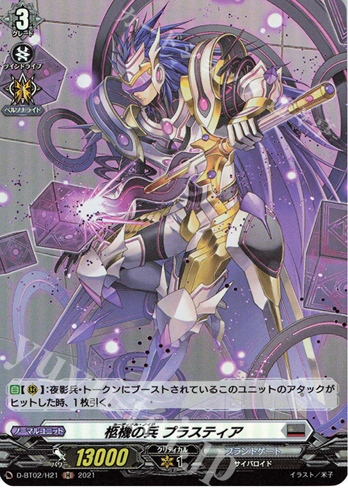 H 柩機の兵 プラスティア | 販売 | [DBT02] 伝説との邂逅 | ヴァンガード
