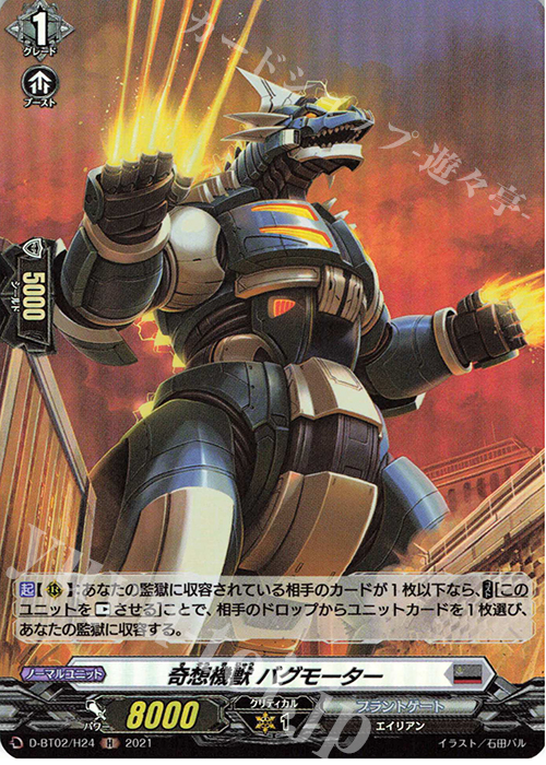 H 奇想機獣 バグモーター | 販売 | [DBT02] 伝説との邂逅 | ヴァンガード