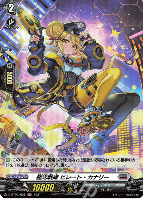 H 極光戦姫 ビレート・カナリー | 販売 | [DBT02] 伝説との邂逅 | ヴァンガード
