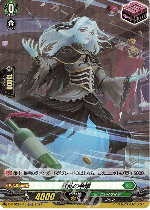H 狂乱の令嬢 | 買取 | [DBT02] 伝説との邂逅 | ヴァンガード