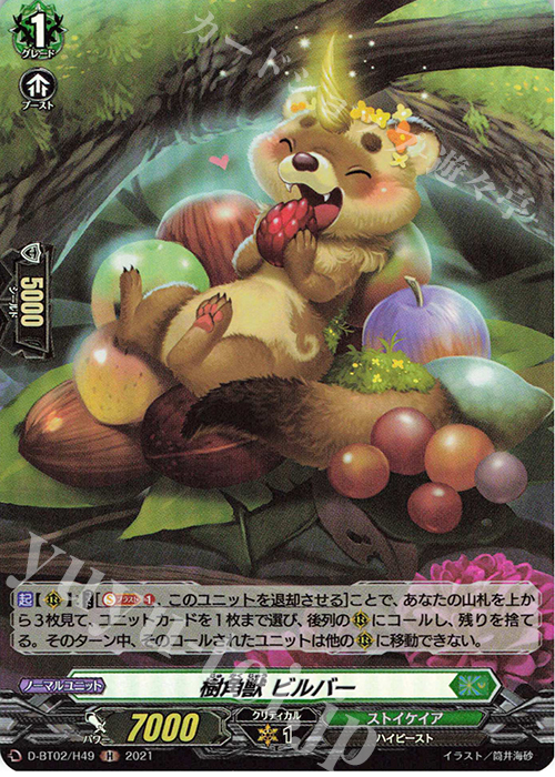 H 樹角獣 ビルバー | 販売 | [DBT02] 伝説との邂逅 | ヴァンガード