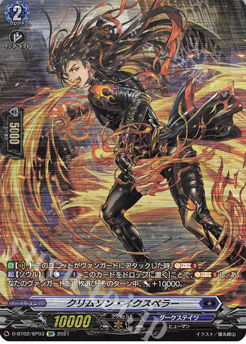 SP クリムゾン・イクスペラー | 販売 | [DBT02] 伝説との邂逅 | ヴァンガード