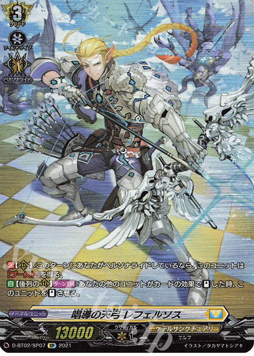 SP 唱導の天弓 レフェルソス | 買取 | [DBT02] 伝説との邂逅 | ヴァンガード
