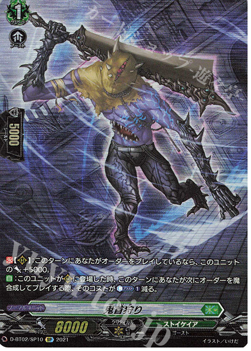 SP 鬼首狩り | 販売 | [DBT02] 伝説との邂逅 | ヴァンガード