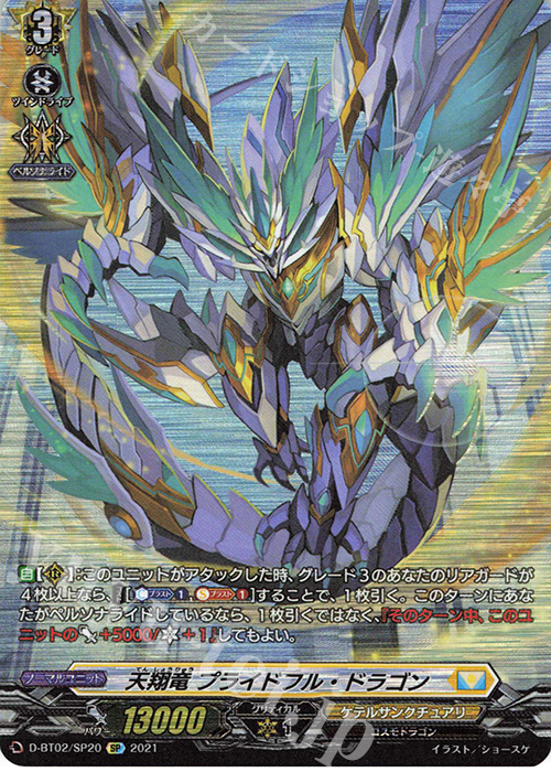SP 天翔竜 プライドフル・ドラゴン | 販売 | [DBT02] 伝説との邂逅 | ヴァンガード