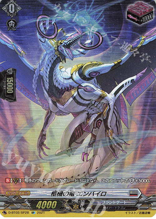 SP 柩機の竜エンバイロ | 買取 | [DBT02] 伝説との邂逅 | ヴァンガード