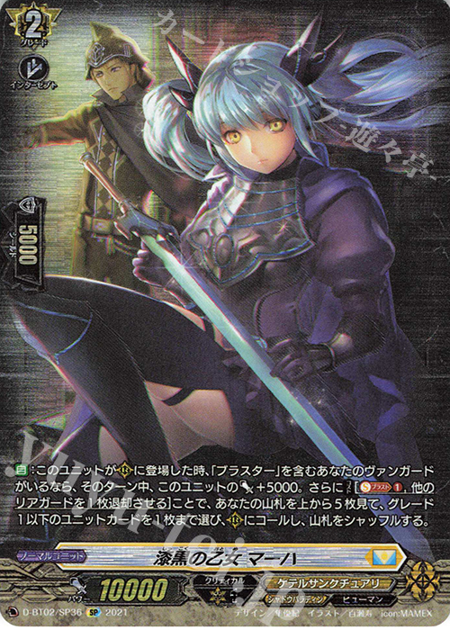 SP 漆黒の乙女 マーハ | 販売 | [DBT02] 伝説との邂逅 | ヴァンガード
