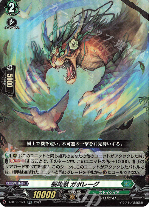 RR 樹角獣 ガボレーグ | 買取 | [DBT03] 共進する双星 | ヴァンガード