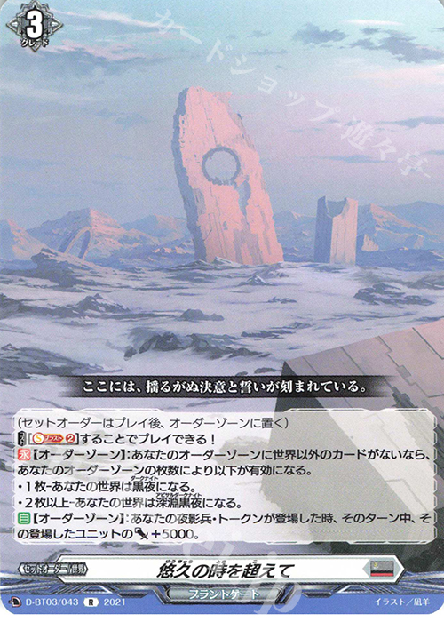 R 悠久の時を超えて | 販売 | [DBT03] 共進する双星 | ヴァンガード