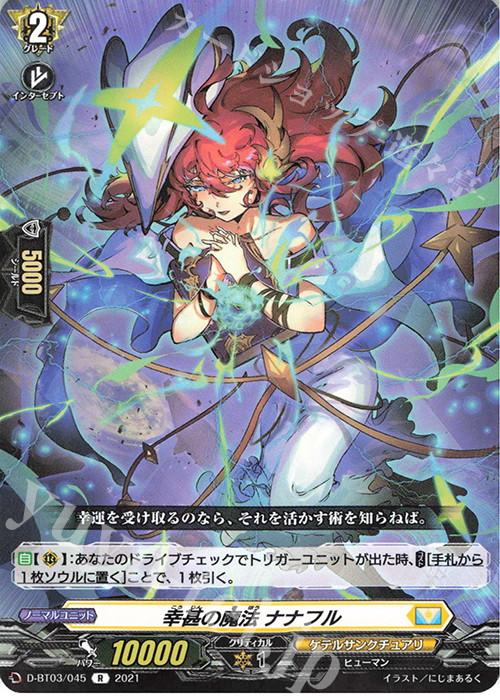 R 幸甚の魔法 ナナフル | 買取 | [DBT03] 共進する双星 | ヴァンガード