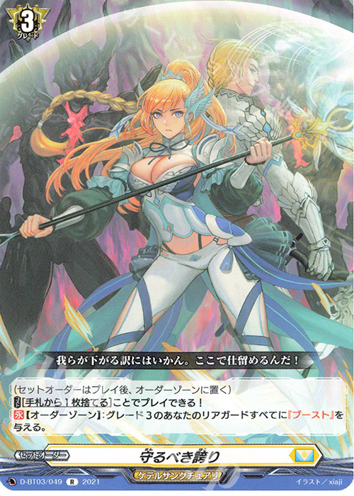 R 守るべき誇り | 販売 | [DBT03] 共進する双星 | ヴァンガード