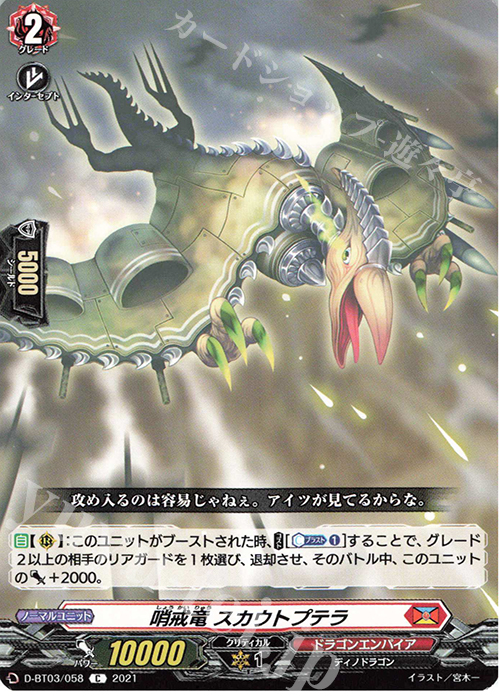 C 哨戒竜 スカウトプテラ | 販売 | [DBT03] 共進する双星 | ヴァンガード