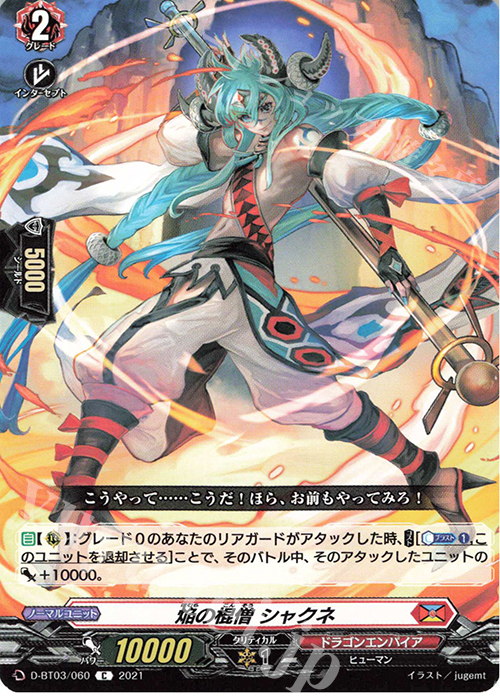 C 焔の棍僧 シャクネ | 販売 | [DBT03] 共進する双星 | ヴァンガード