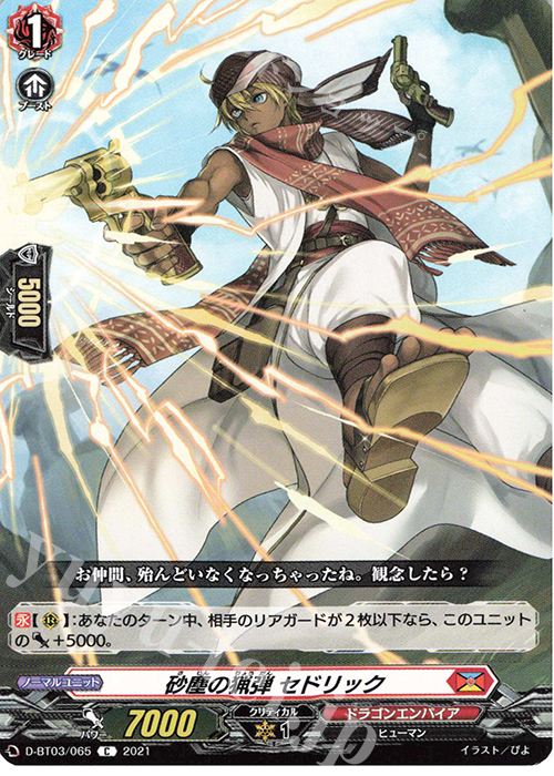 C 砂塵の猟弾 セドリック | 販売 | [DBT03] 共進する双星 | ヴァンガード