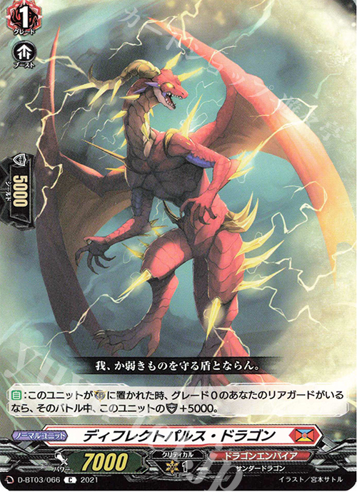 C ディフレクトパルス・ドラゴン | 販売 | [DBT03] 共進する双星 | ヴァンガード