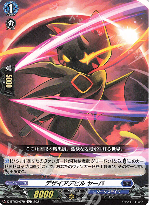 C デザイアデビル ヤーバ | 販売 | [DBT03] 共進する双星 | ヴァンガード