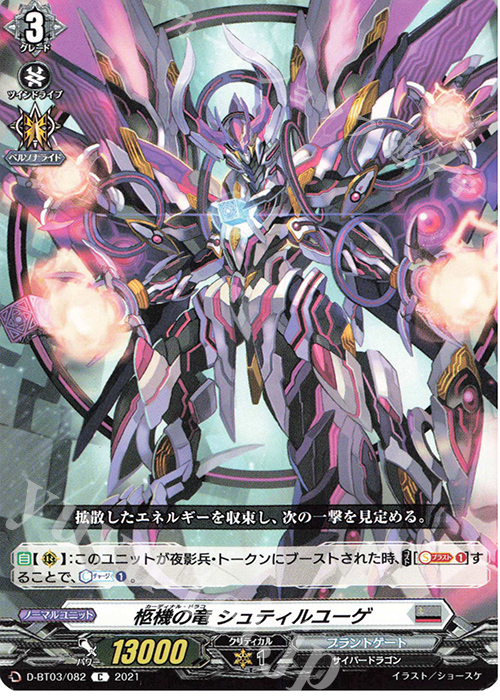 C 柩機の竜 シュティルユーゲ | 販売 | [DBT03] 共進する双星 | ヴァンガード