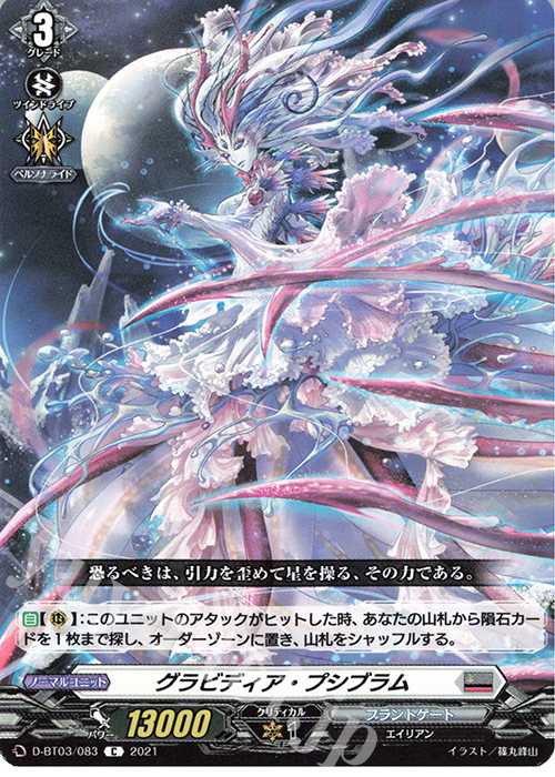 C グラビディア・プシブラム | 販売 | [DBT03] 共進する双星 | ヴァンガード