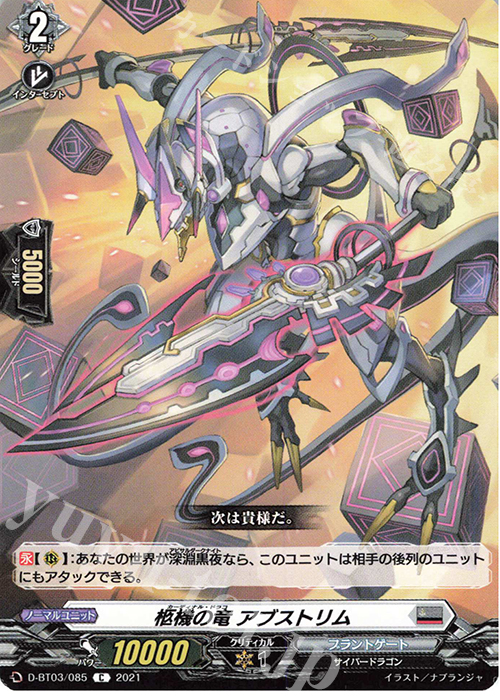 C 柩機の竜 アブストリム | 販売 | [DBT03] 共進する双星 | ヴァンガード