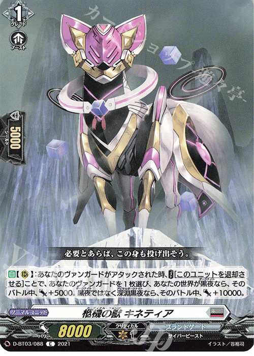 C 柩機の獣 キネティア | 販売 | [DBT03] 共進する双星 | ヴァンガード