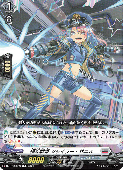 C 極光戦姫 シャイラー・ゼニス | 買取 | [DBT03] 共進する双星 | ヴァンガード