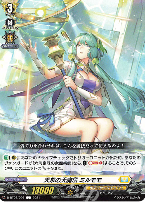 C 天来の大魔法 ミルモモ | 販売 | [DBT03] 共進する双星 | ヴァンガード