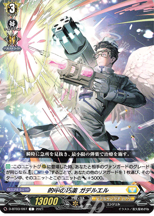 C 的中の巧薬 ガデルエル | 販売 | [DBT03] 共進する双星 | ヴァンガード
