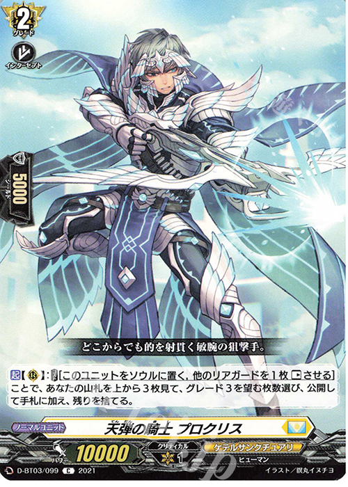 C 天弾の騎士 プロクリス | 販売 | [DBT03] 共進する双星 | ヴァンガード