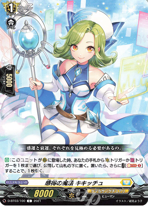 C 感得の魔法 キキッチュ | 販売 | [DBT03] 共進する双星 | ヴァンガード
